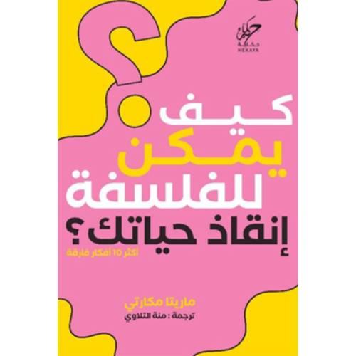 كيف يمكن للفلسفة انقاذ حياتك؟