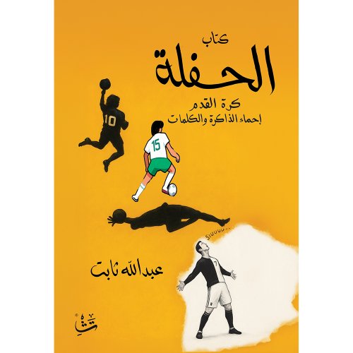 كتاب الحفلة