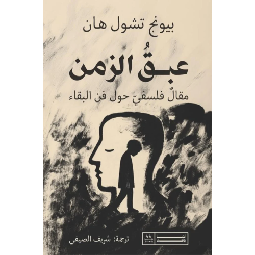 عبق الزمن