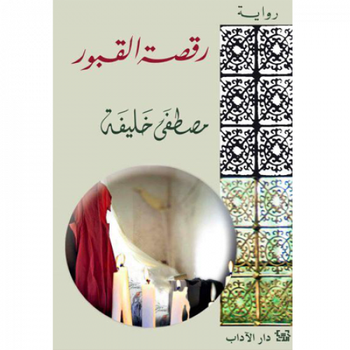 رقصة القبور