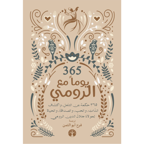 الرومي