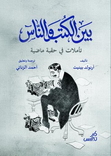 بين الكتب والناس