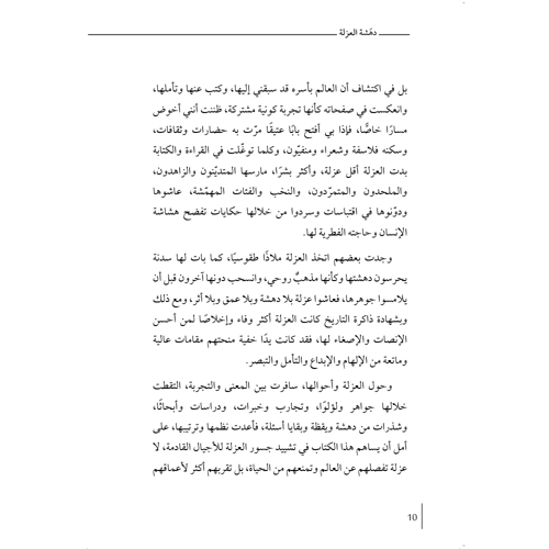 دهشة العزلة