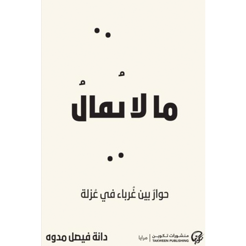 ما لا يقال حوار بين غرباء في عزلة