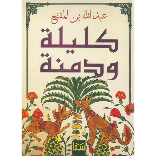 كليلة ودمنة