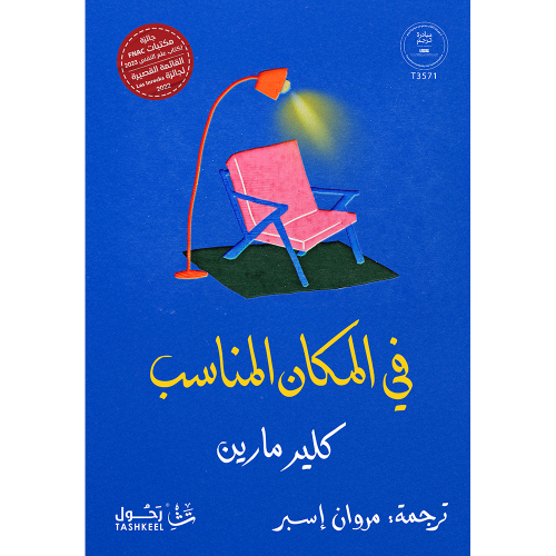 في المكان المناسب