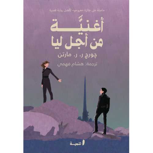 أغنية من أجل ليا