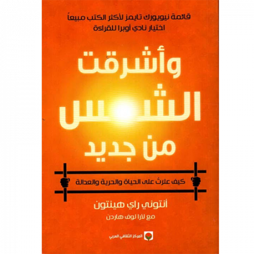 وأشرقت الشمس من جديد