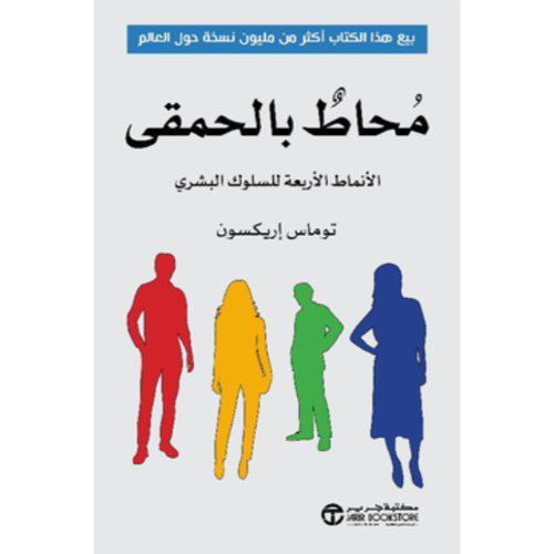 محاط بالحمقى الانماط الاربعة - جرير