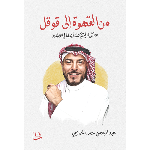 من القهوة إلى قوقل