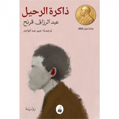 ذاكرة الرحيل