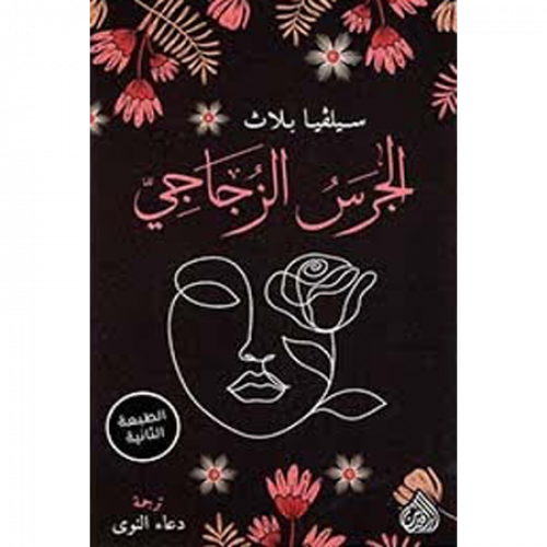 الجرس الزجاجي