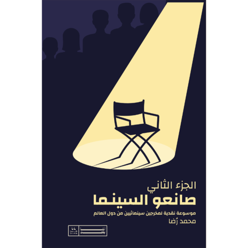 صانعو السينما موسوعة نقدية لمخرجين سينمائيين من دو...