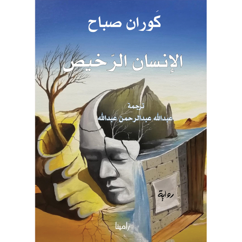 الإنسان الرخيص