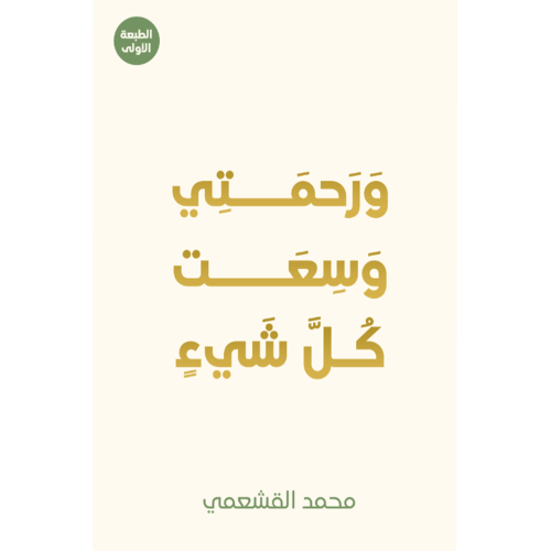 ورحمتي وسعت