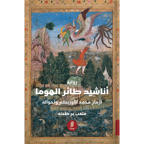 أناشيد طائر الهوما