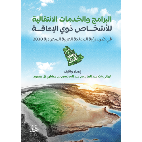 البرامج والخدمات الانتقالية للأشخاص ذوي الإعاقة