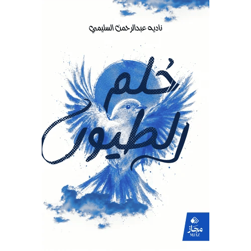 حلم الطيور