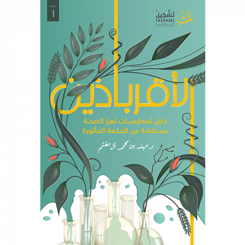 الأقرباذين