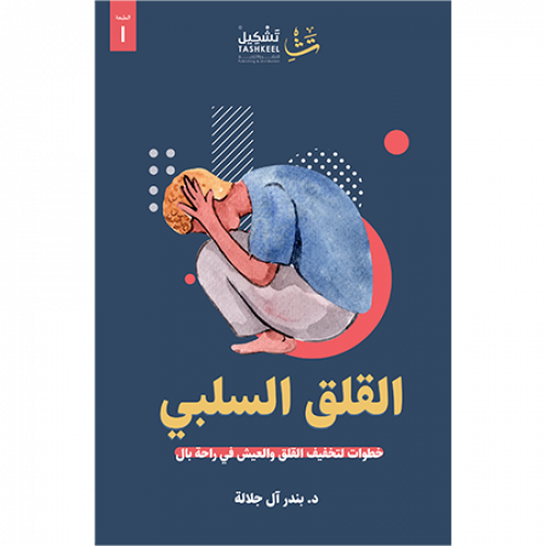 القلق السلبي