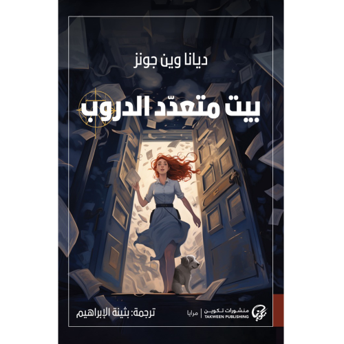 بيت متعدد الدروب