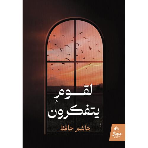 لقوم يتفكرون