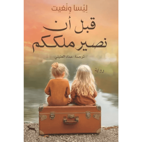 قبل ان نصير ملككم