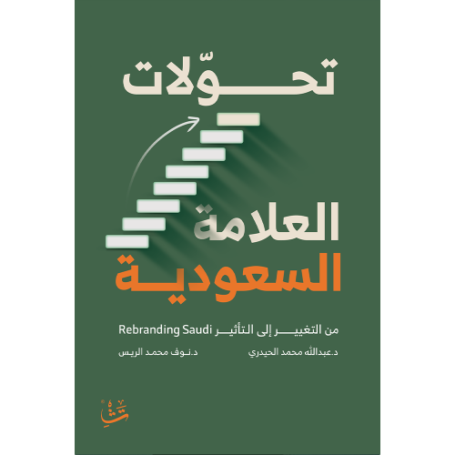 تحولات العلامة السعودية من التغيير إلى التأثير