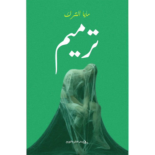 ترميم