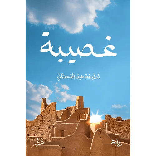 غصيبة