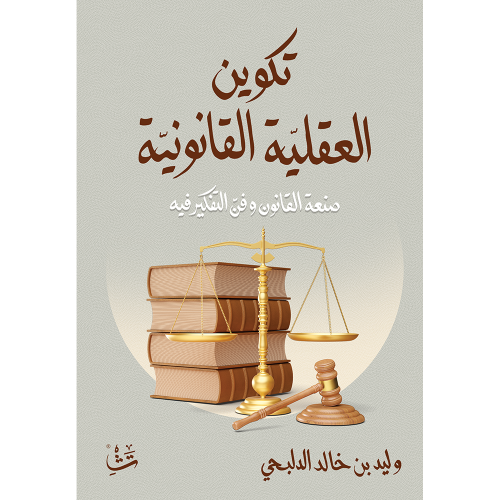 تكوين العقلية القانونية