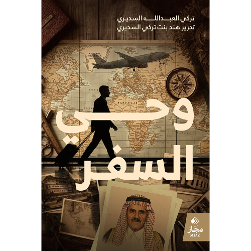 وحي السفر