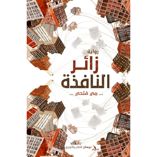 زائر النافذة