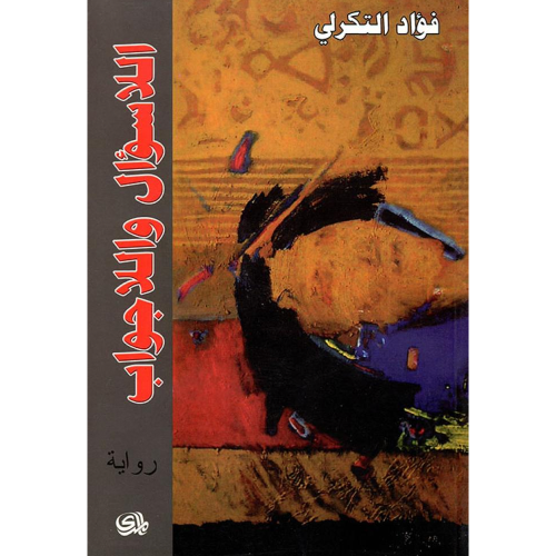 اللاسؤال واللاجواب