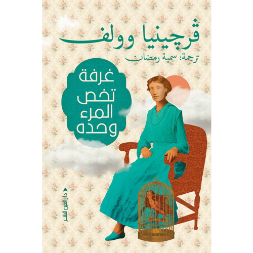 غرفة تخص المرء وحده