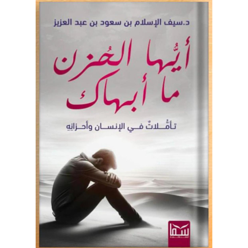 أيها الحزن ما أبهاك
