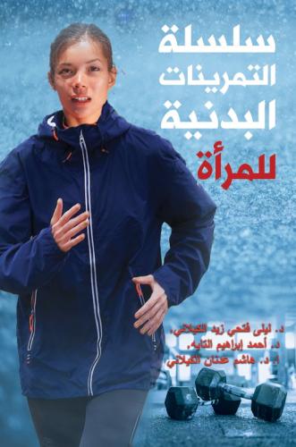 سلسلة التمرينات البدنية للمرأة