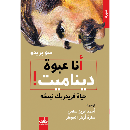 أنا عبوة ديناميت