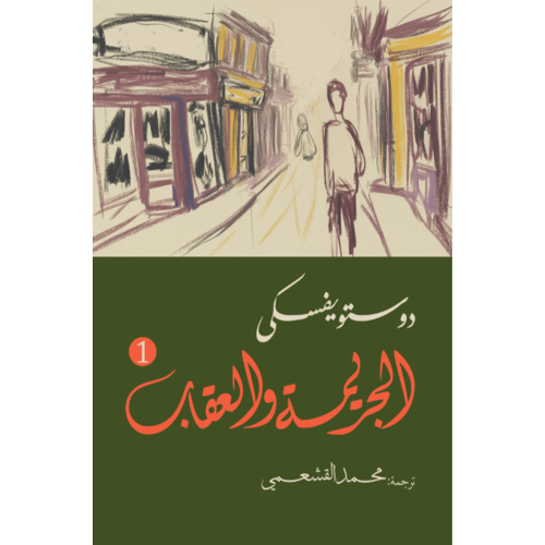 الجريمة والعقاب 1-2