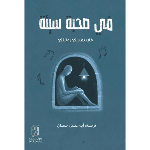في صحبة سيئة