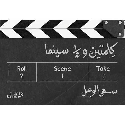 كلمتين و 1/2 سينما