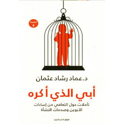 ‎أبي الذي أكره تأملات حول التعافي من إساءات الأبوي...