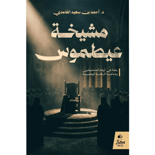 مشيخة عيطموس