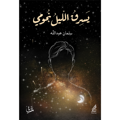 يسرق الليل نجومي