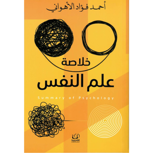 خلاصة علم النفس