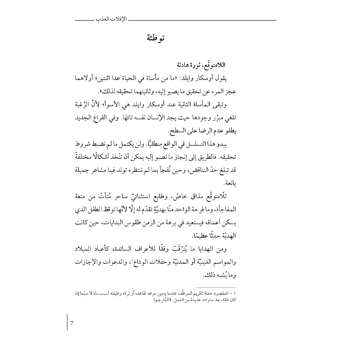 الإفلات العذب