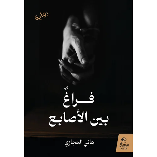 فراغ بين الأصًابع