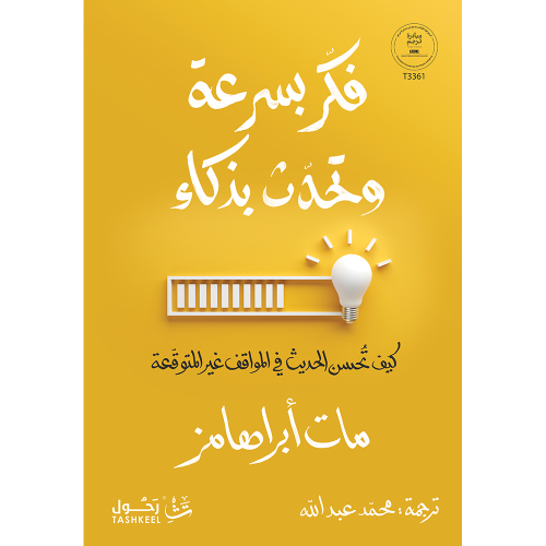 فكر بسرعة وتحدث بذكاء