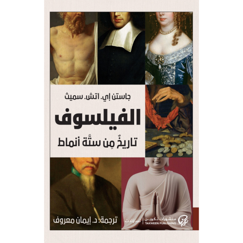 الفيلسوف: تاريخ من ستة أنماط