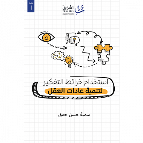 استخدام خرائط التفكير لتنمية عادات العقل